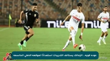 عودة قوية.. الزمالك يستأنف التدريبات استعدادًا لموقعة الأهلي الحاسمة